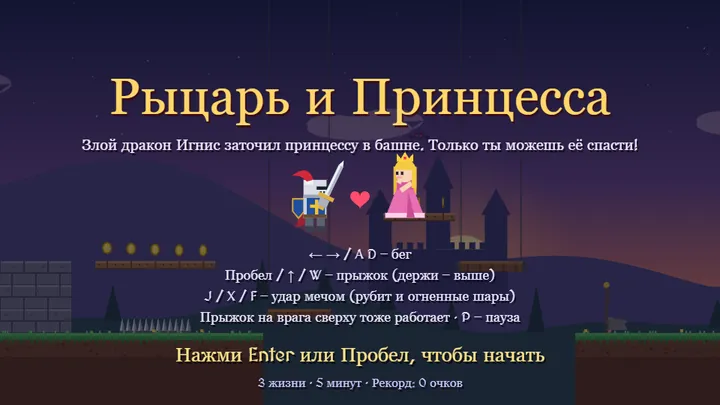 Титульный экран игры «Рыцарь и Принцесса»