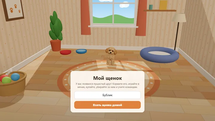 Титульный экран игры «Мой щенок»