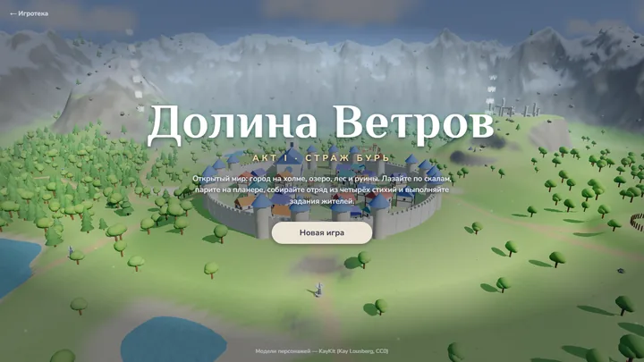 Титульный экран игры «Долина Ветров»