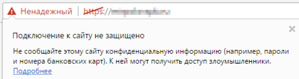 Что делать если пишет ненадежный корпоративный разработчик. Не безопасное соединение. Небезопасное подключение. Незащищенное подключение. Сайты с небезопасным соединением.