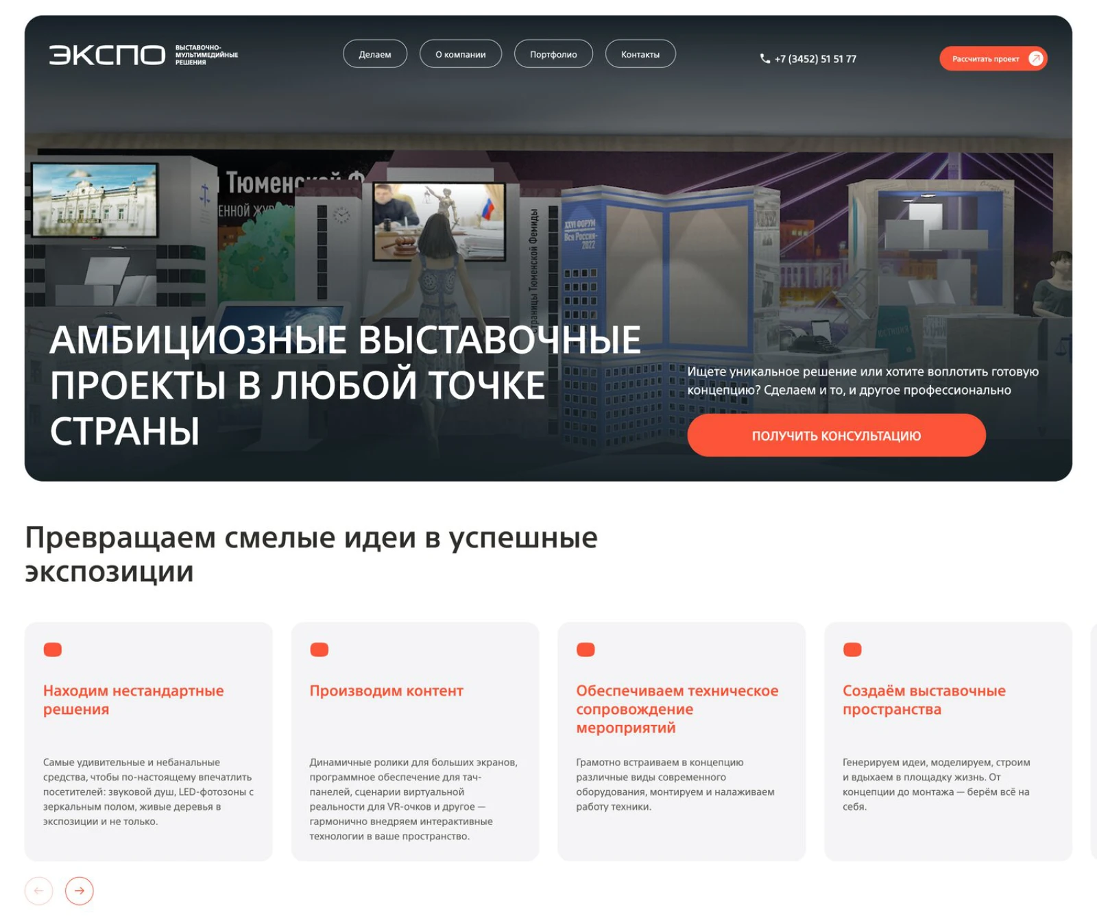 Страница «Выставочные проекты» на сайте expotmn.ru