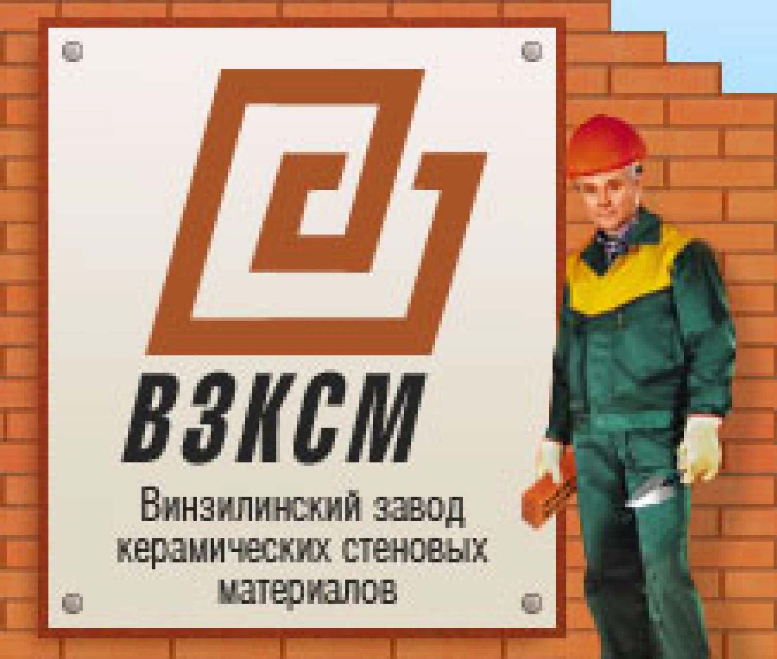ВЗКСМ – кирпичный завод в топ за 3 месяца