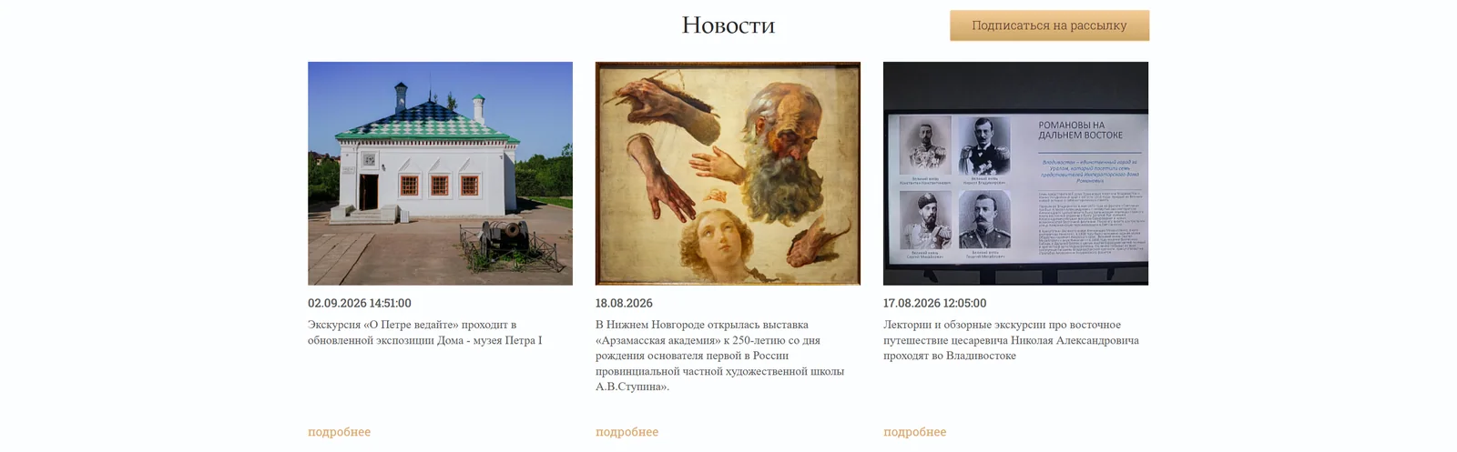 Лента новостей: выставки, лектории и экскурсии в регионах маршрута