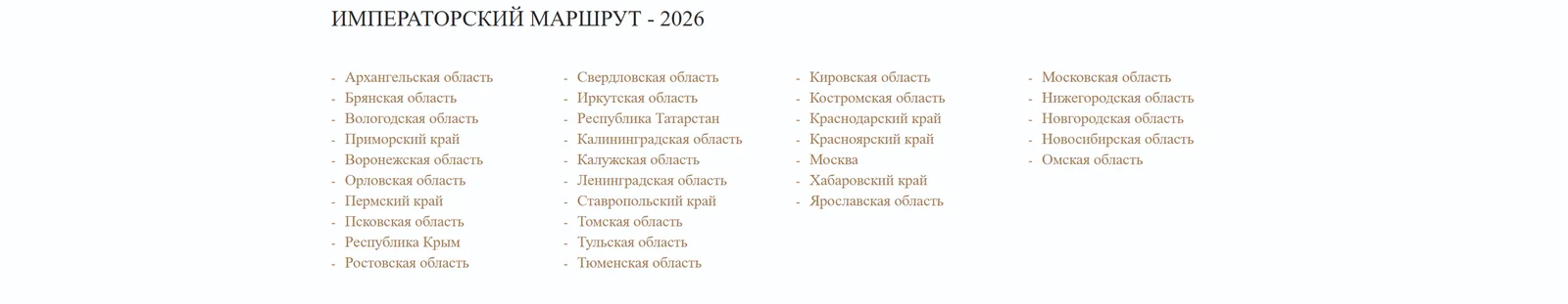 Программа «Императорский маршрут — 2026»: все регионы-участники