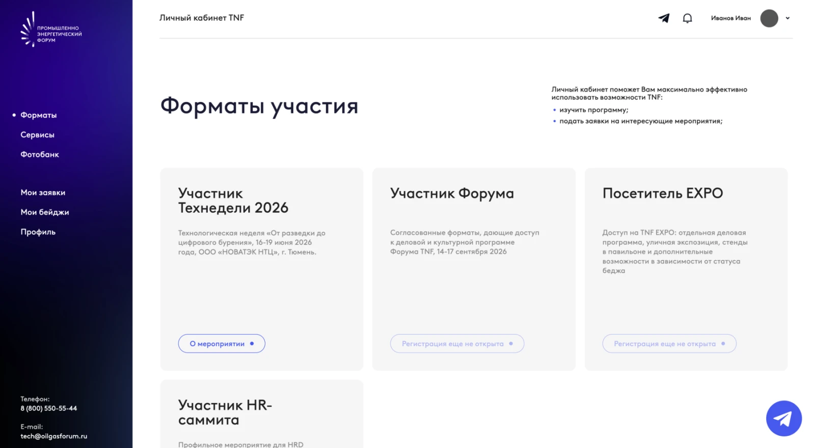 Форматы участия в личном кабинете TNF