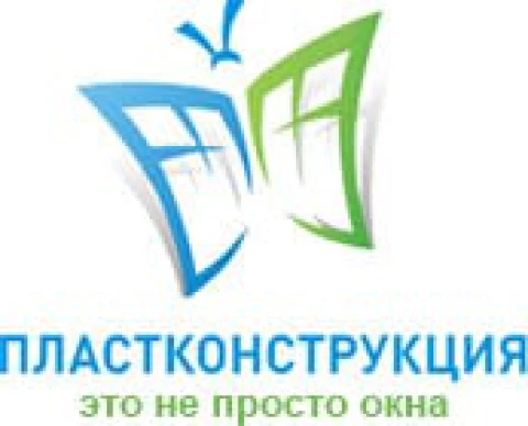 Пластконструкция