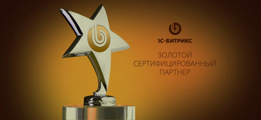 Мы подтвердили статус “Золотой партнер” 1С-Битрикс!