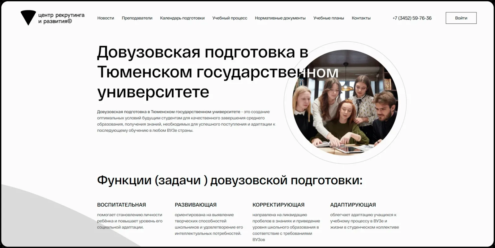 Центр Рекрутинга и Развития ТюмГУ — скриншот сайта