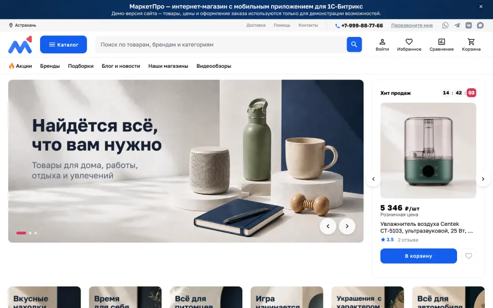 Главная страница демо-версии решения «МаркетПро: интернет-магазин и мобильное приложение»