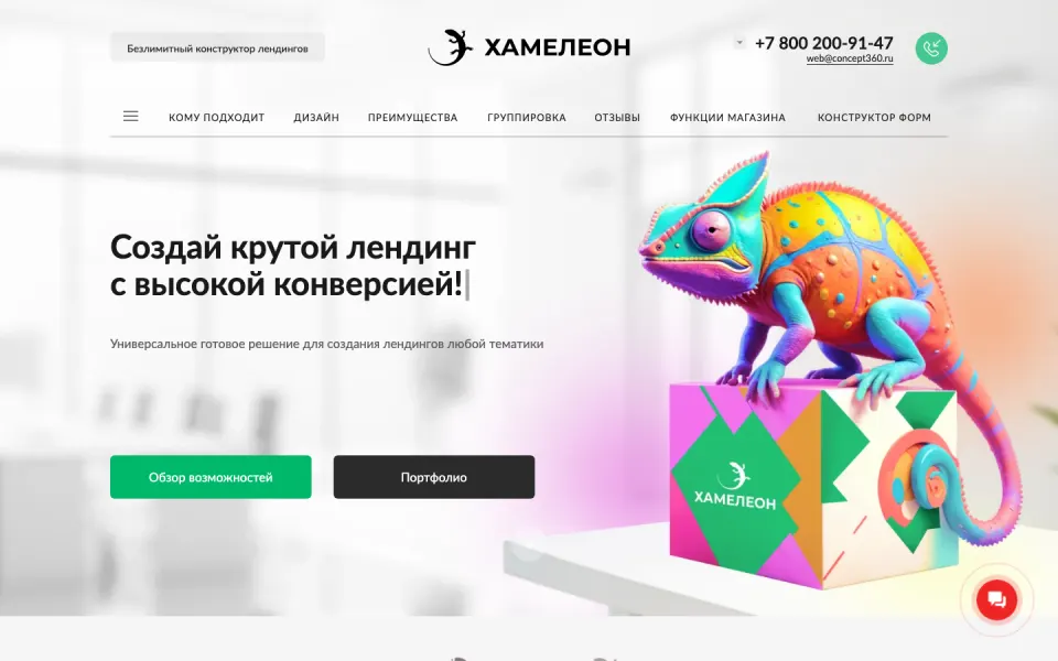 Главная страница демо-версии решения «ХАМЕЛЕОН — 999 в 1. Безлимитный конструктор лендингов с корзиной и функциями для «автоворонок»»