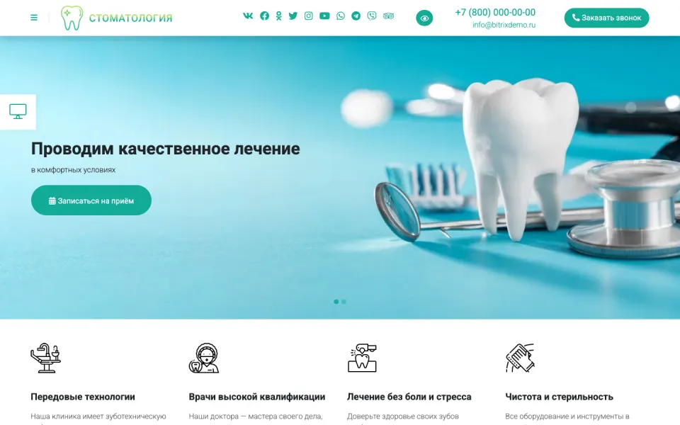 Главная страница демо-версии решения «Готовый одностраничный сайт: Стоматология, медицинский центр, поликлиника, медицинская косметология»