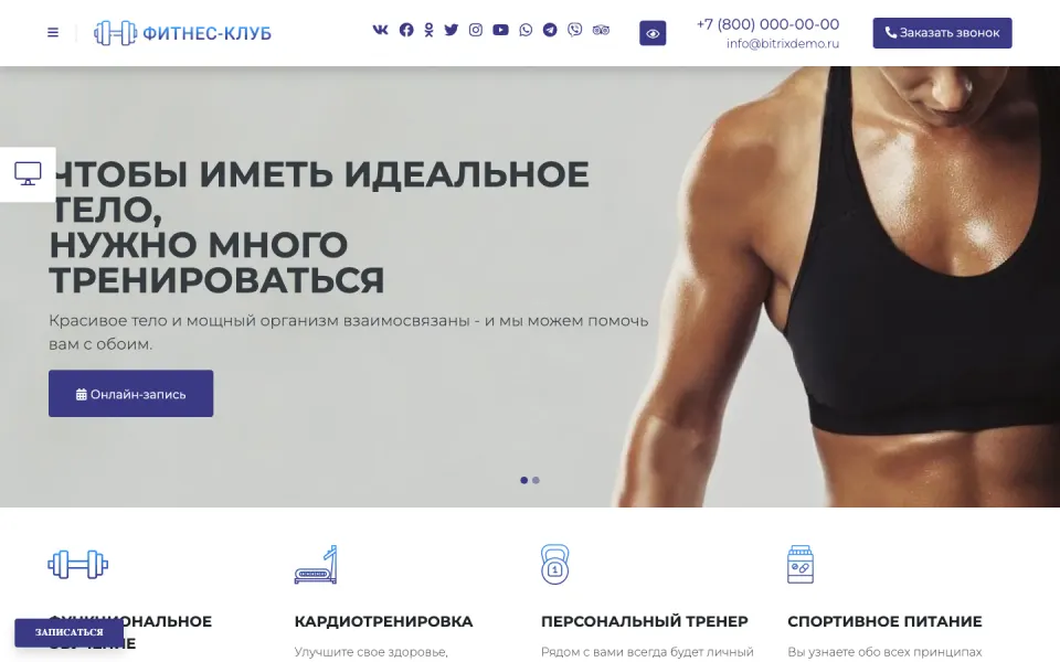 Главная страница демо-версии решения «Готовый одностраничный сайт: Фитнес-клуб, спортивный, тренажёрный зал, студия йоги»