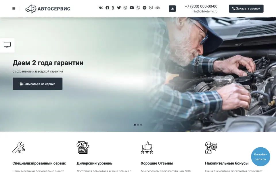 Главная страница демо-версии решения «Готовый одностраничный сайт: Автосервис, автомойка, шиномонтаж, тюнинг-центр, частный механик»