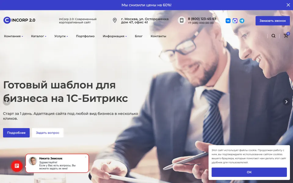 Главная страница демо-версии решения «InCorp 2.0: Современный корпоративный сайт»