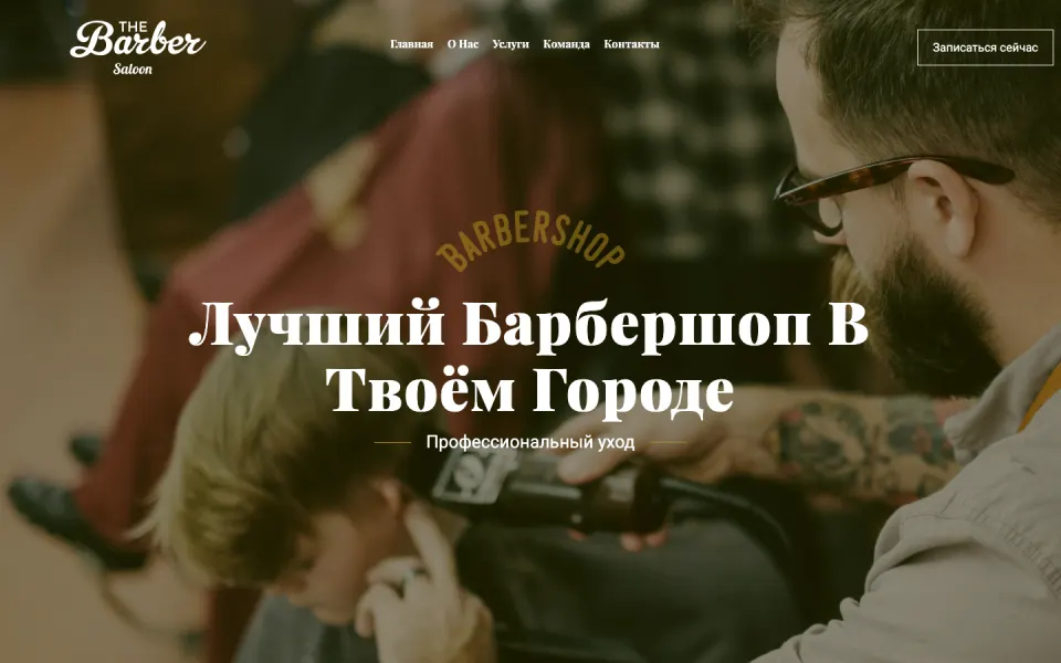 Главная страница демо-версии решения «The Barber - барбершоп, парикмахерская, салон красоты»
