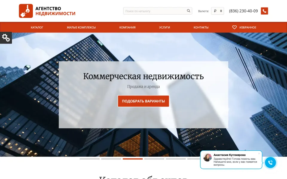 Главная страница демо-версии решения «Адаптивный сайт агентства недвижимости (АСАН)»