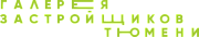 Галерея застройщиков