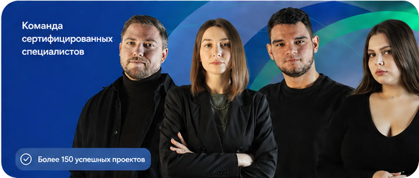 Команда сертифицированных специалистов