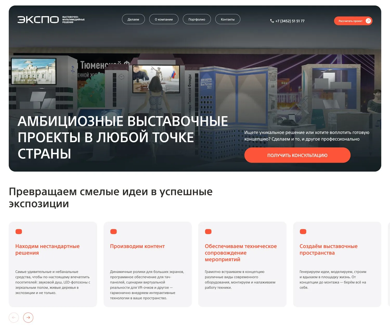 Страница «Выставочные проекты» на сайте expotmn.ru
