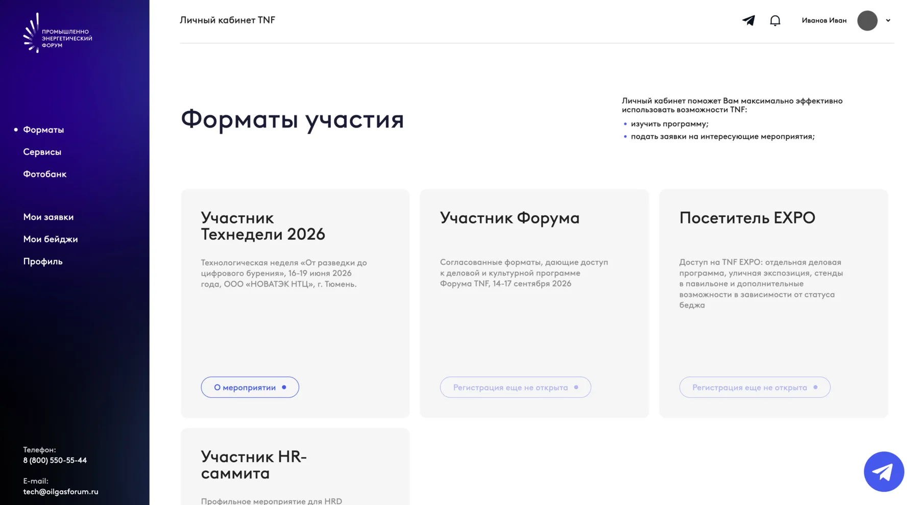 Форматы участия в личном кабинете TNF