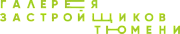Галерея застройщиков